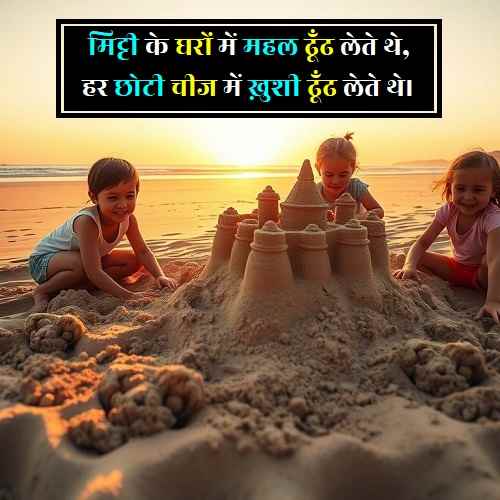 बचपन-की-यादें-शायरी