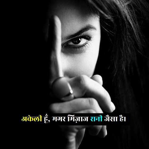 alone-girl-attitude-shayari (1)